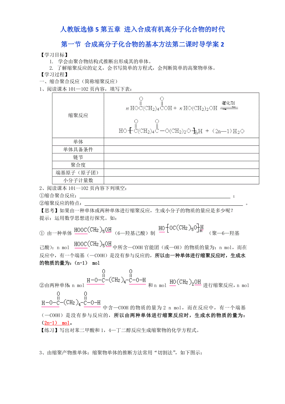 《整合》化学《优选资源》人教版选修5第五章 进入合成有机高分子化合物的时代第一节 合成高分子化合物的基本方法第二课时导学案2 .doc_第1页