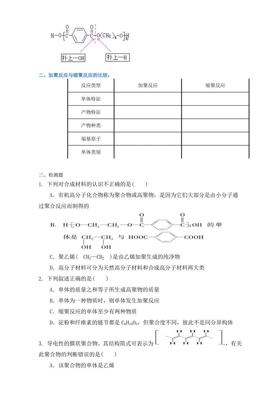 《整合》化学《优选资源》人教版选修5第五章 进入合成有机高分子化合物的时代第一节 合成高分子化合物的基本方法第二课时导学案2 .doc_第2页