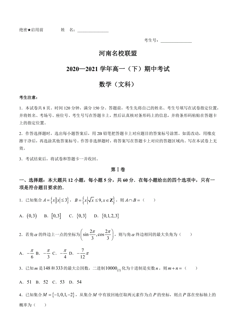 河南名校联盟2020-2021学年高一下学期期中考试数学（文）试题 WORD版含答案.docx_第1页