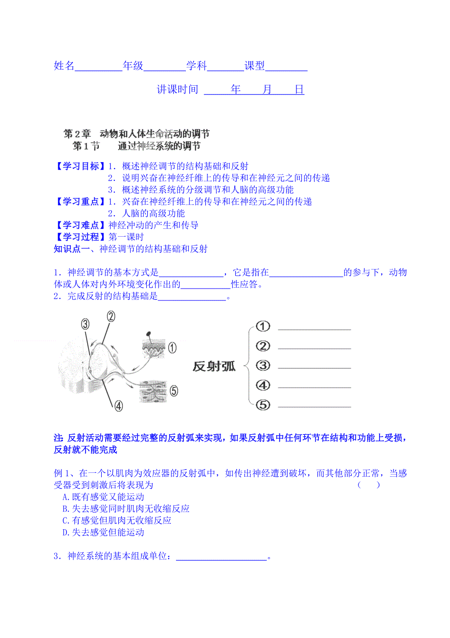 河北省抚宁县第六中学高中生物导学案必修3《21通过神经系统的调节》.doc_第1页