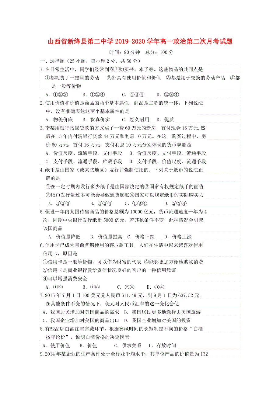 山西省新绛县第二中学2019-2020学年高一政治第二次月考试题.doc_第1页