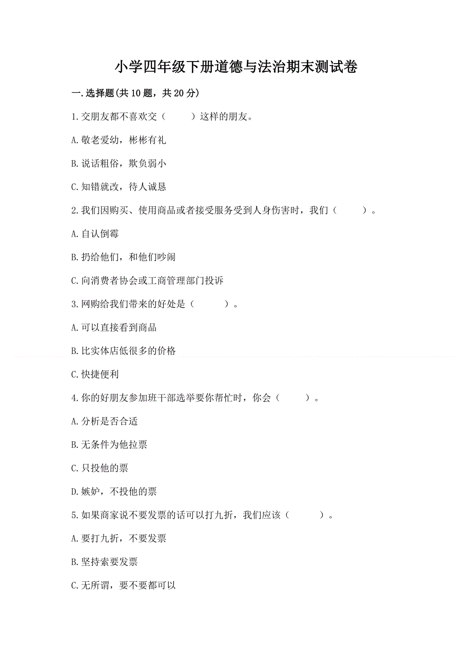 小学四年级下册道德与法治期末测试卷及答案（精品）.docx_第1页