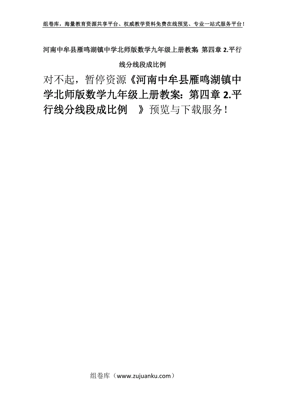 河南中牟县雁鸣湖镇中学北师版数学九年级上册教案：第四章2.平行线分线段成比例.docx_第1页