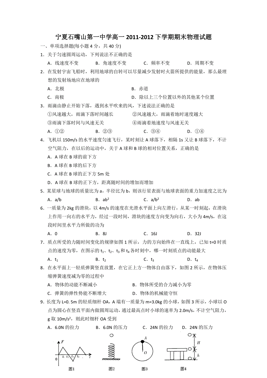 宁夏石嘴山第一中学2011-2012学年高一下学期期末物理试题.doc_第1页