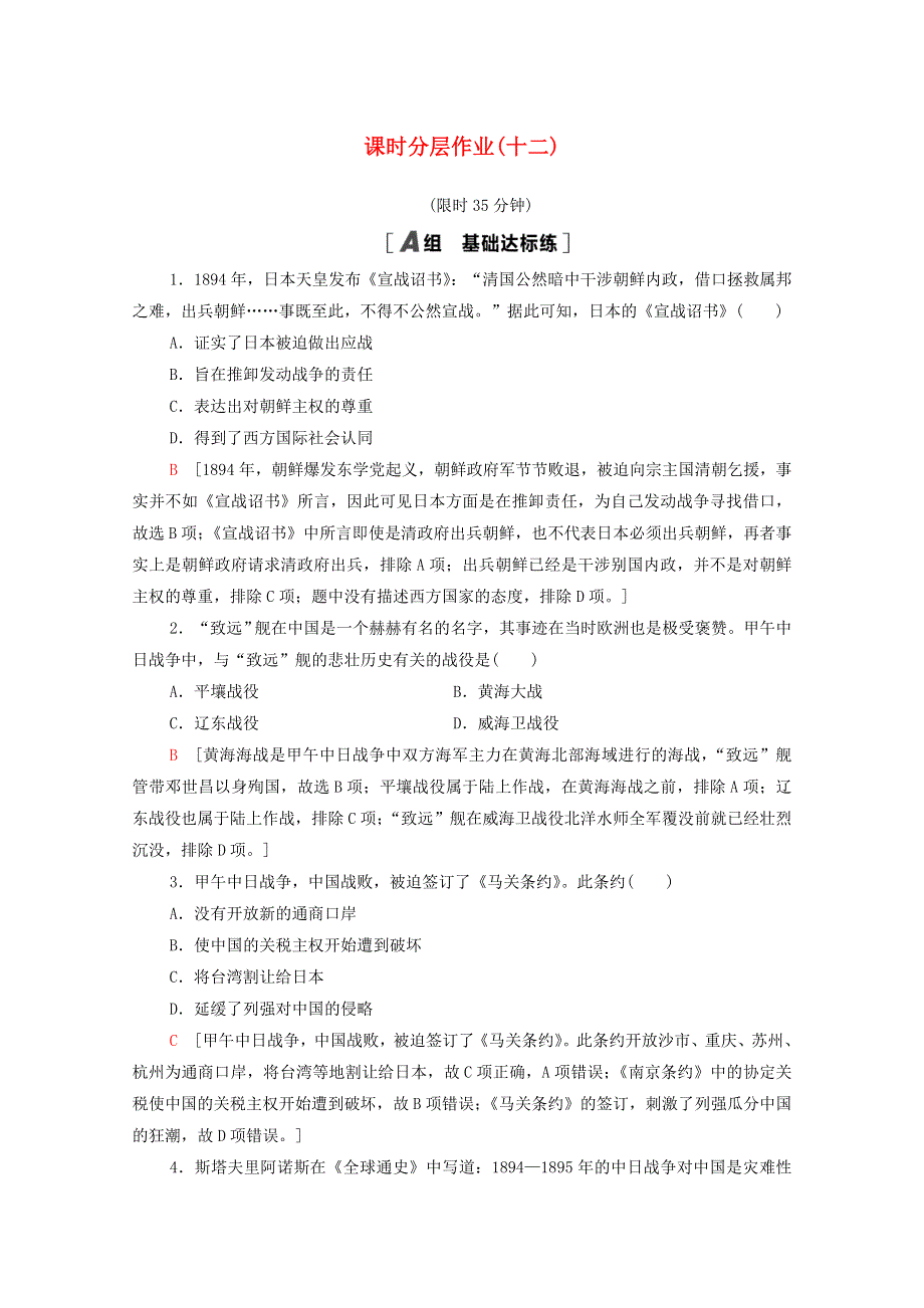 2020-2021学年高中历史 第四单元 近代中国反侵略、求民主的潮流 12 甲午中日战争和八国联军侵华课时分层作业（含解析）新人教版必修1.doc_第1页