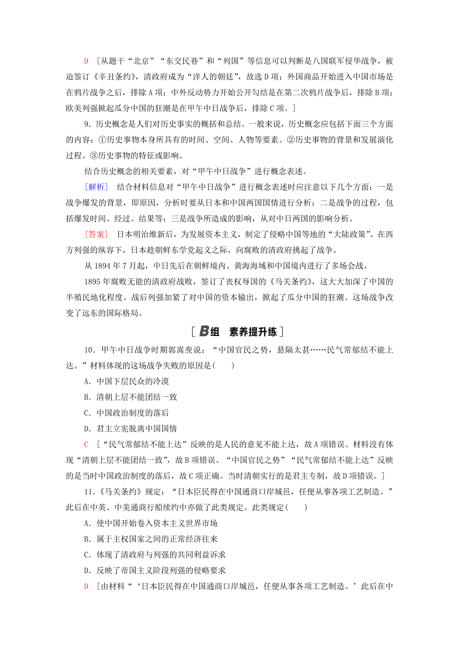 2020-2021学年高中历史 第四单元 近代中国反侵略、求民主的潮流 12 甲午中日战争和八国联军侵华课时分层作业（含解析）新人教版必修1.doc_第3页