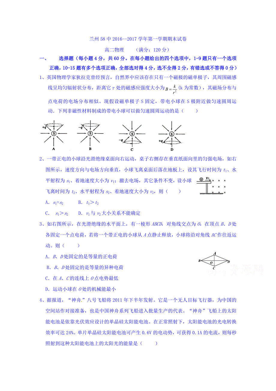 甘肃省兰州市第五十八中（兰炼一中）2016-2017学年高二上学期期期末考试物理试题 WORD版含答案.doc_第1页