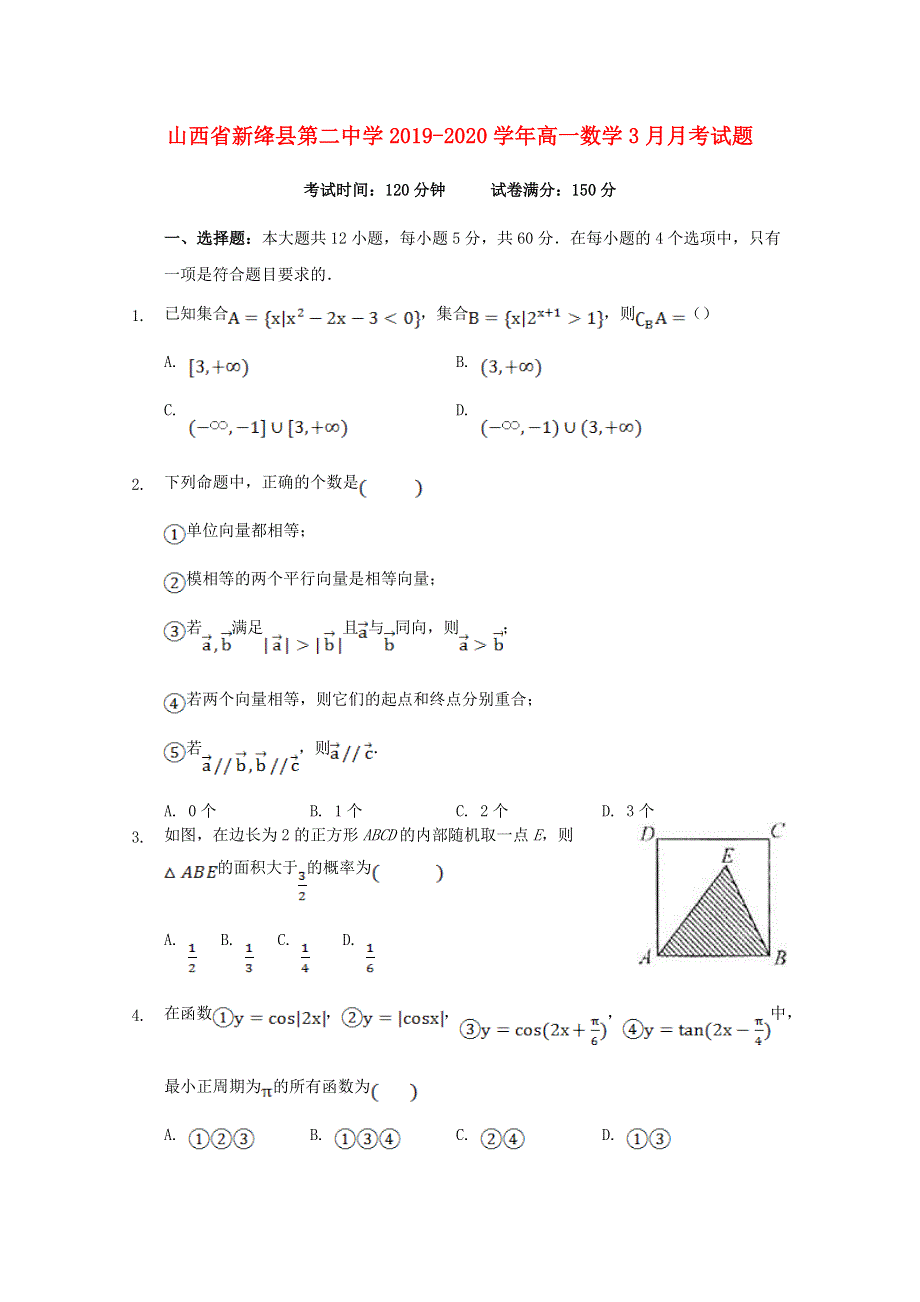 山西省新绛县第二中学2019-2020学年高一数学3月月考试题.doc_第1页