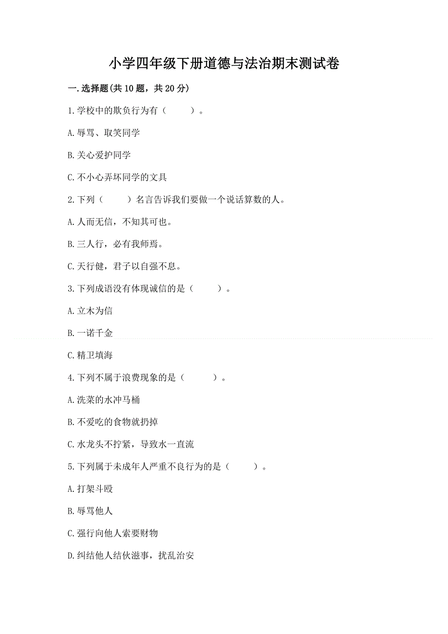 小学四年级下册道德与法治期末测试卷含答案【基础题】.docx_第1页