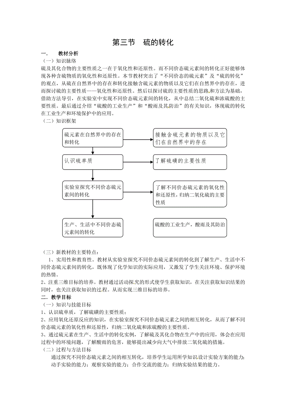 2013-2014学年高中化学（鲁科版）必修一教案：3.3 硫的转化（1）教案.doc_第1页