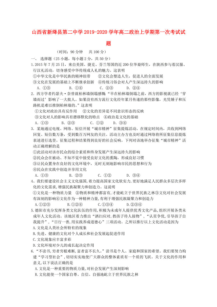 山西省新绛县第二中学2019-2020学年高二政治上学期第一次考试试题.doc_第1页