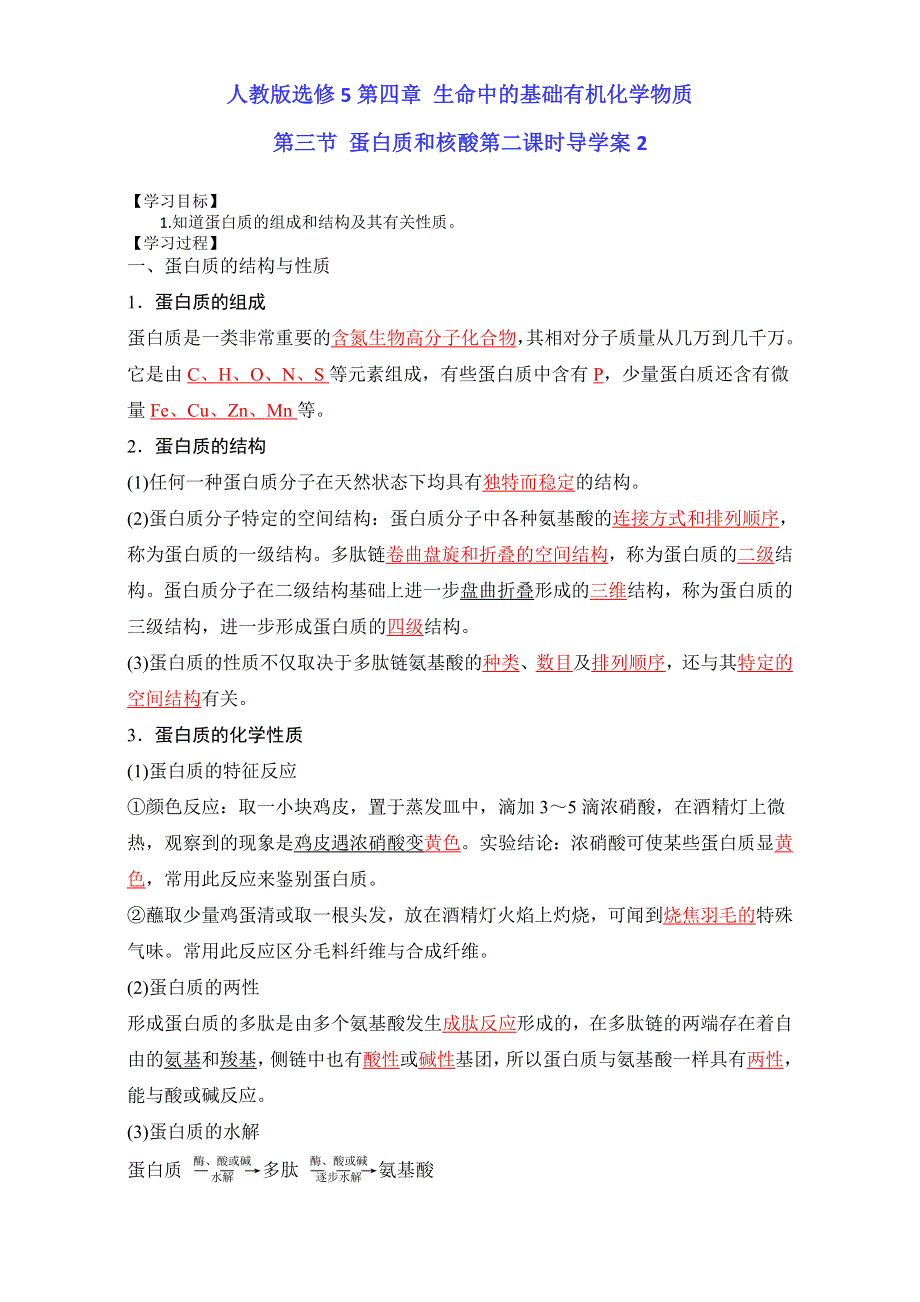 《整合》化学《优选资源》人教版选修5第四章 生命中的基础有机化学物质第三节 蛋白质和核酸第二课时导学案2 .doc_第1页