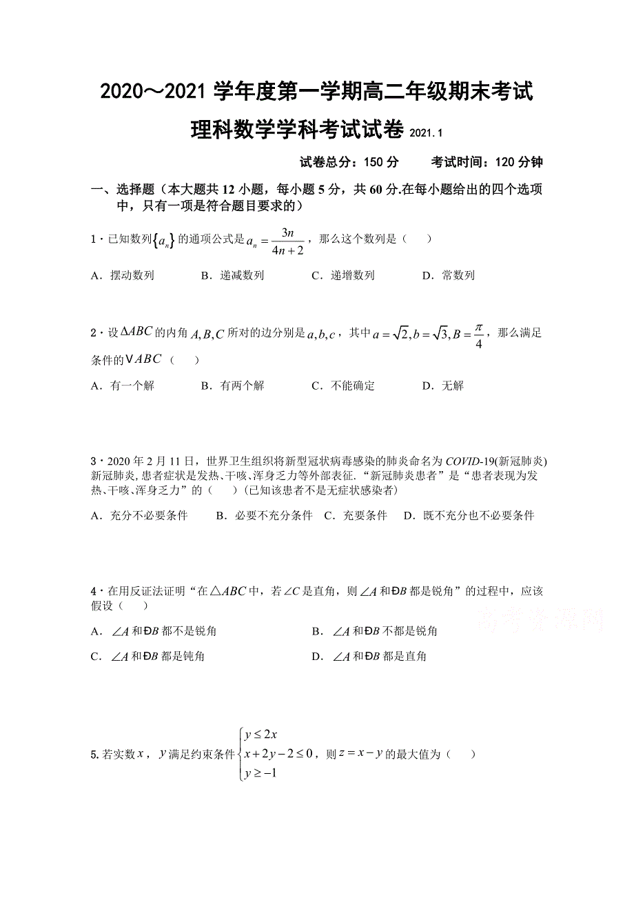 安徽省阜阳市临泉县第一中学2020-2021学年高二上学期期末考试数学（理）试题 WORD版缺答案.docx_第1页