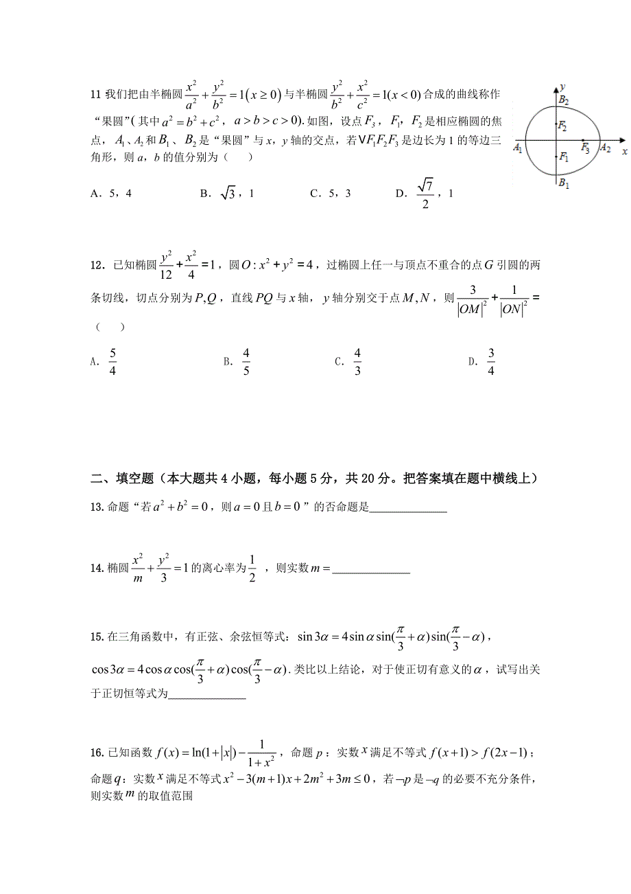 安徽省阜阳市临泉县第一中学2020-2021学年高二上学期期末考试数学（理）试题 WORD版缺答案.docx_第3页