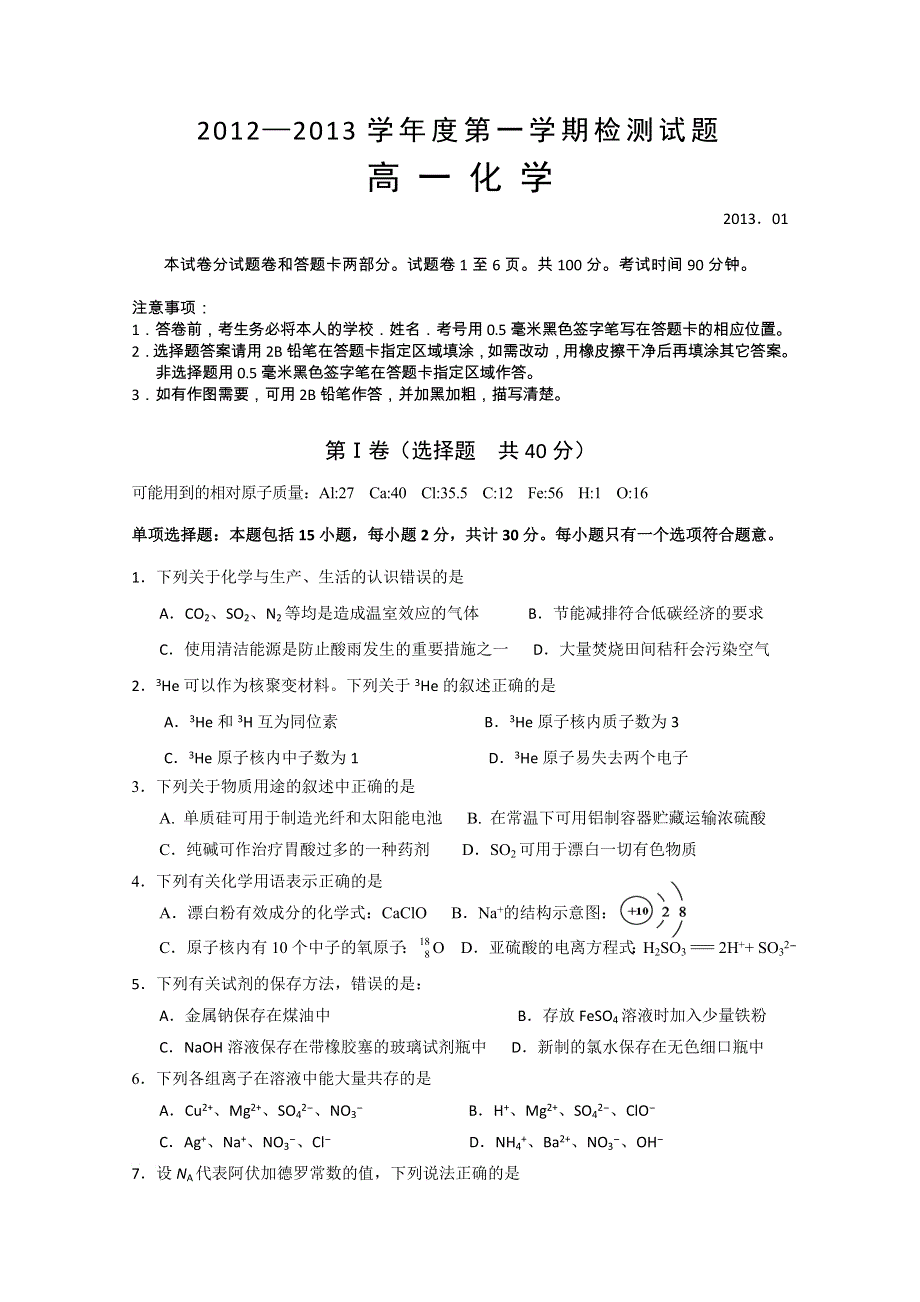 江苏省扬州市2012-2013学年高一上学期期末调研联考化学试题 WORD版含答案.doc_第1页