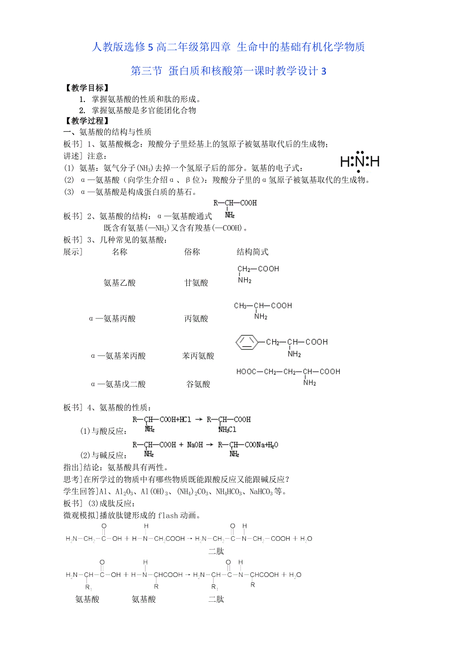 《整合》化学《优选资源》人教版选修5第四章 生命中的基础有机化学物质第三节 蛋白质和核酸第一课时教学设计3 .doc_第1页