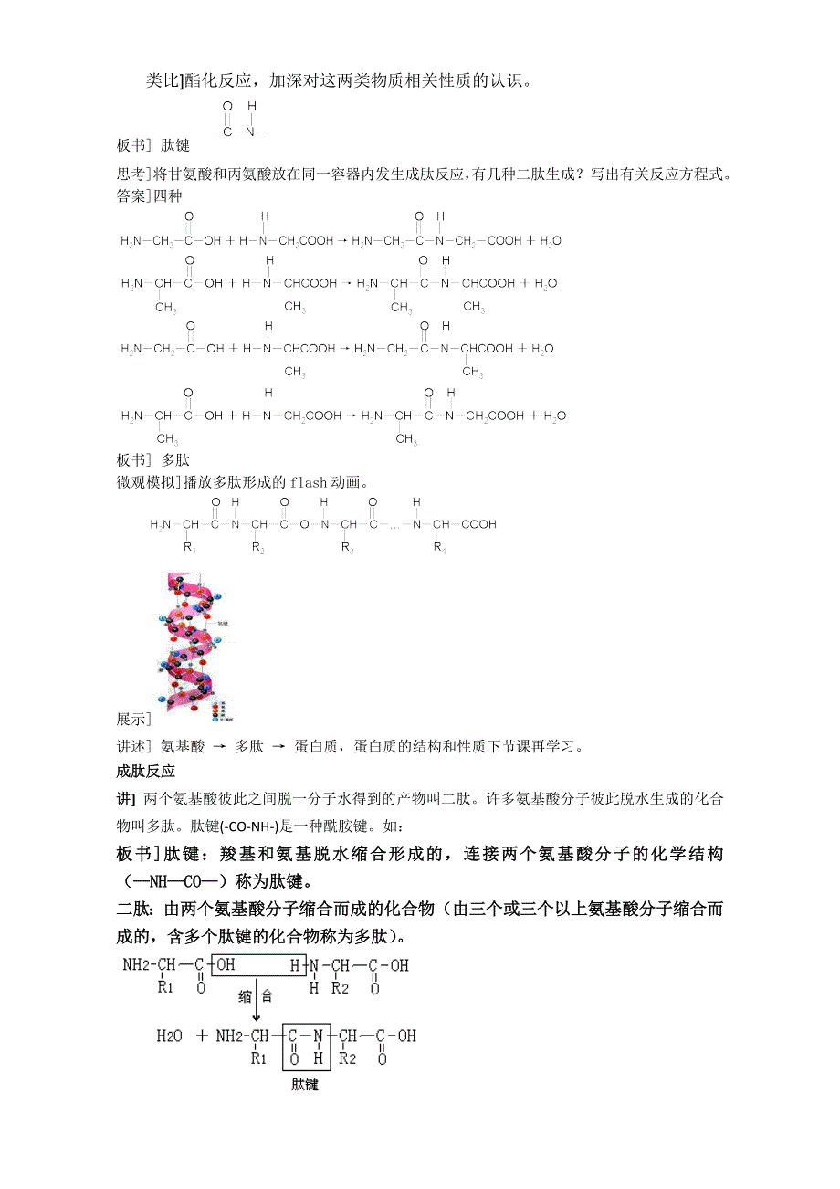 《整合》化学《优选资源》人教版选修5第四章 生命中的基础有机化学物质第三节 蛋白质和核酸第一课时教学设计3 .doc_第2页