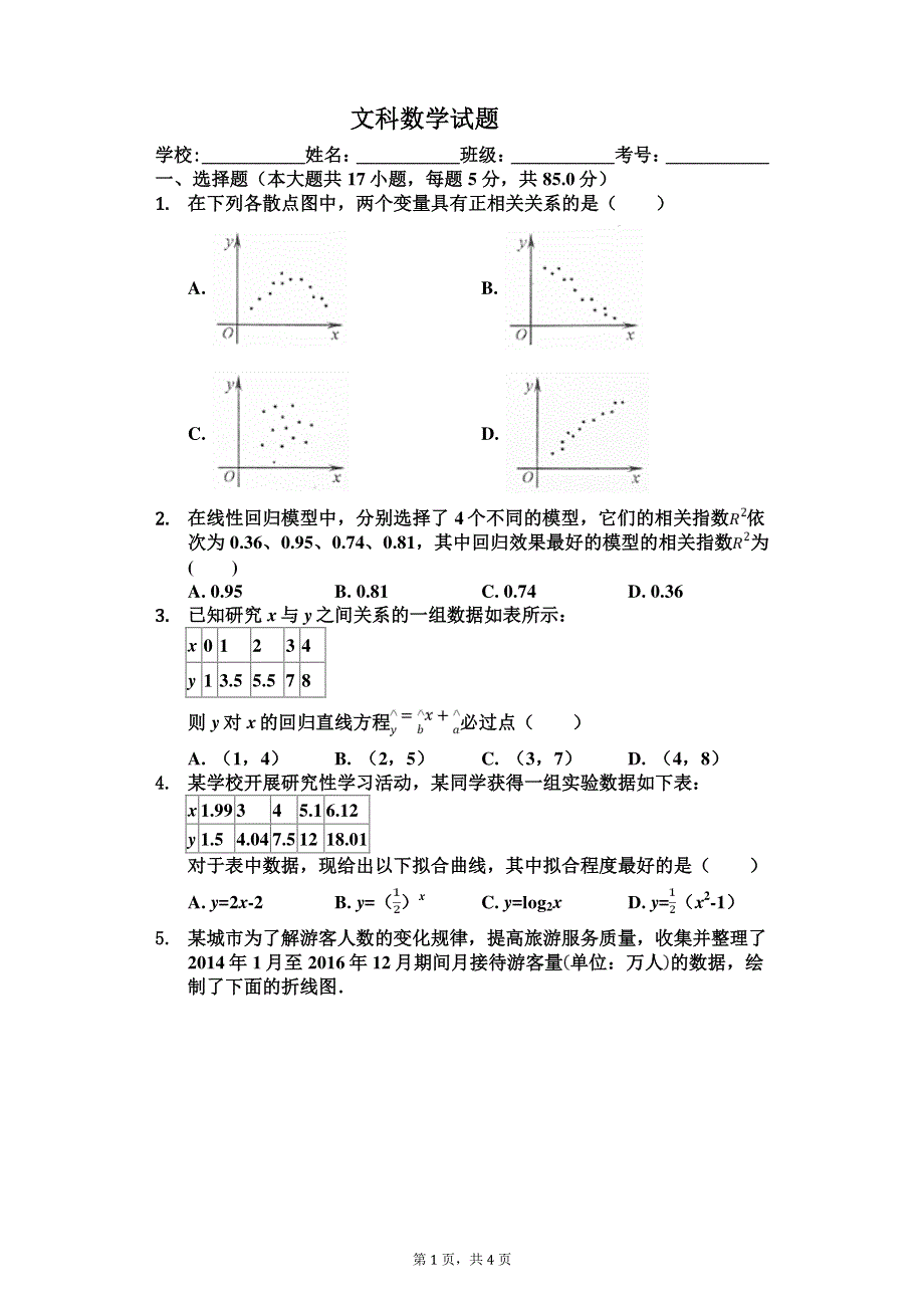 山西省新绛县第二中学2019-2020学年高二疫情期间考试数学试卷 PDF版含答案.pdf_第1页