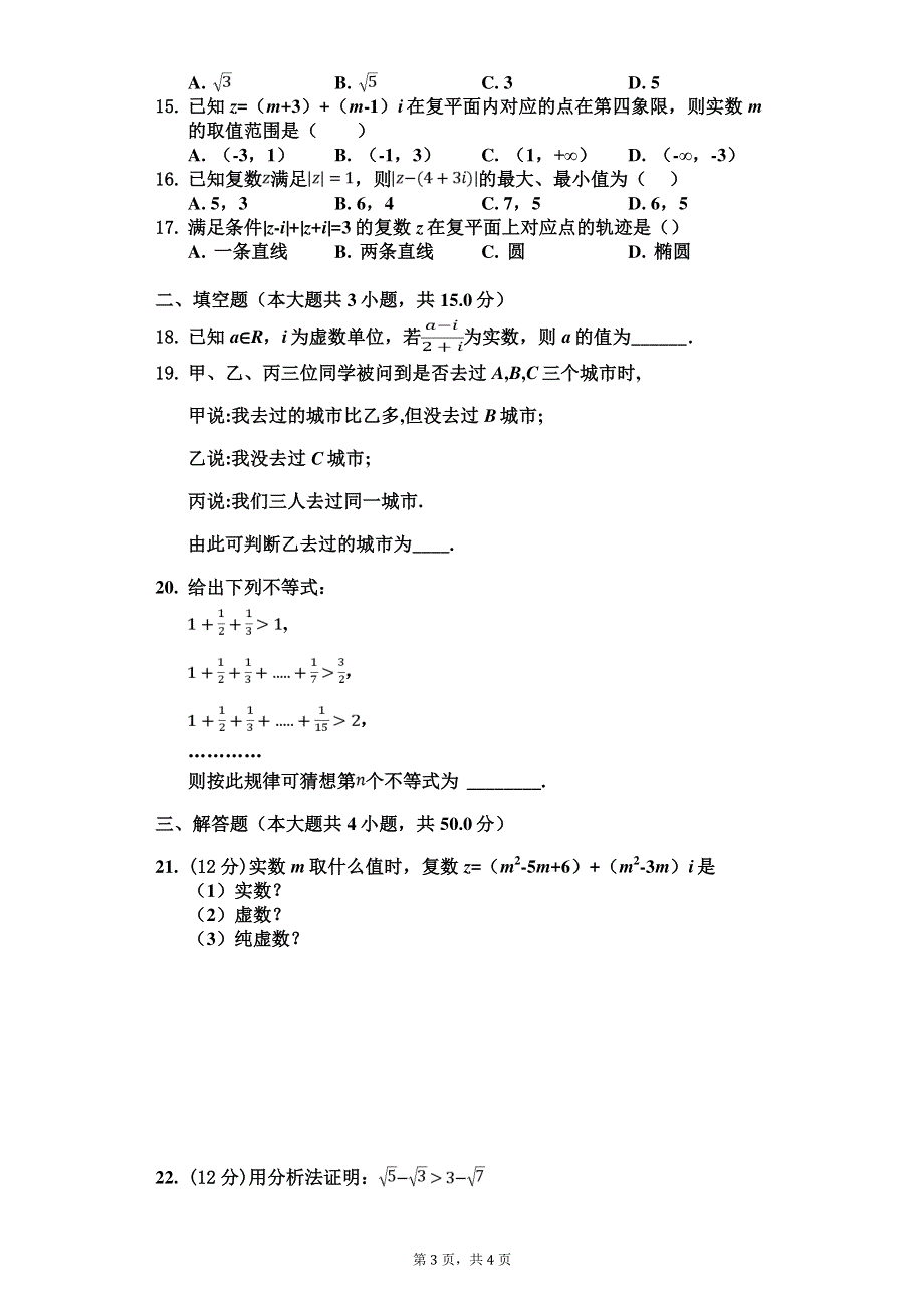 山西省新绛县第二中学2019-2020学年高二疫情期间考试数学试卷 PDF版含答案.pdf_第3页