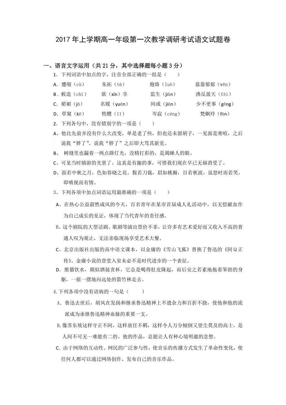 浙江省东阳市第二高级中学2016-2017学年高一下学期第一次教学调研考试语文试题 WORD版含答案.doc_第1页