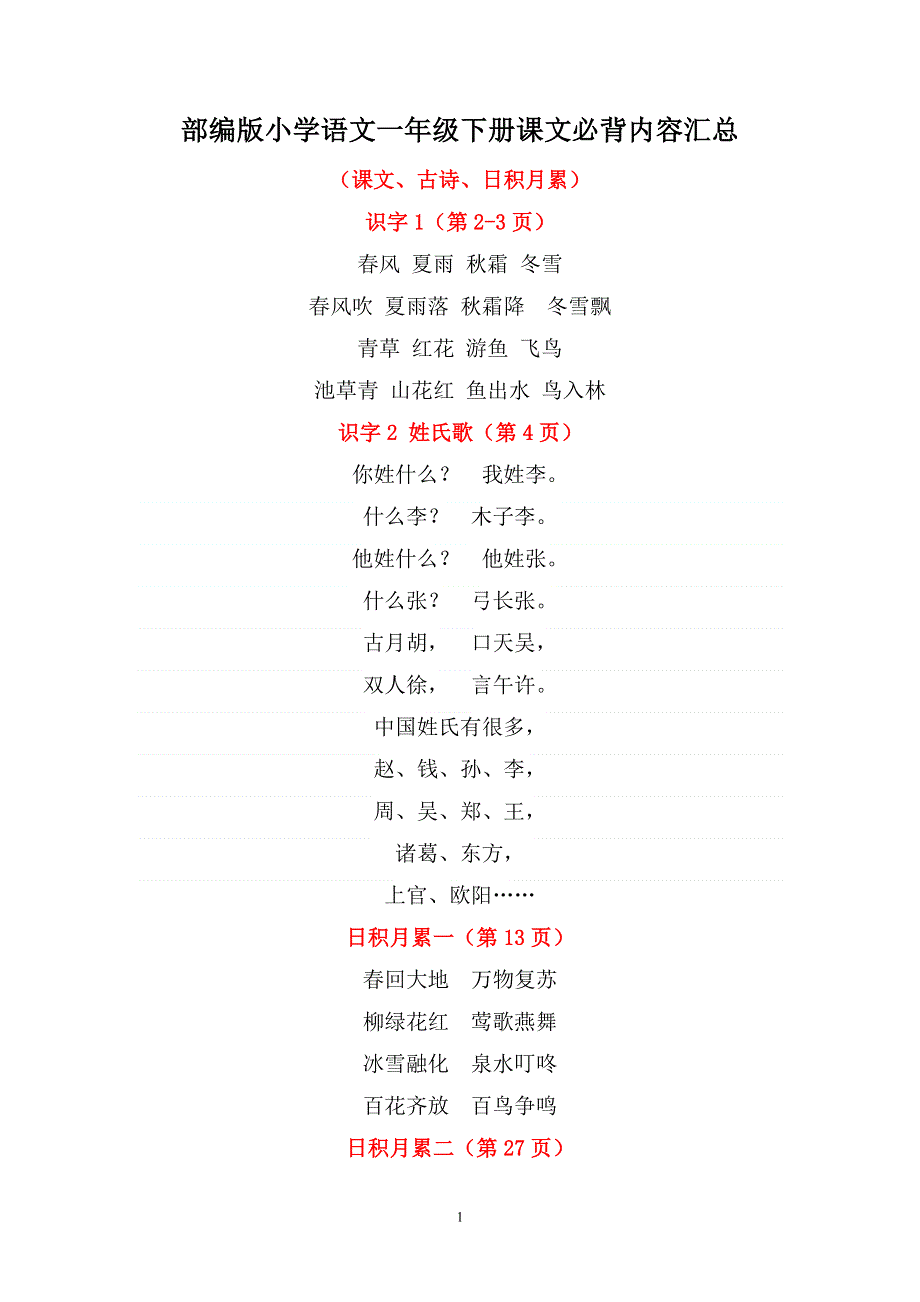 部编版小学语文一年级下册课文必背内容汇总（课文、古诗、日积月累）.docx_第1页