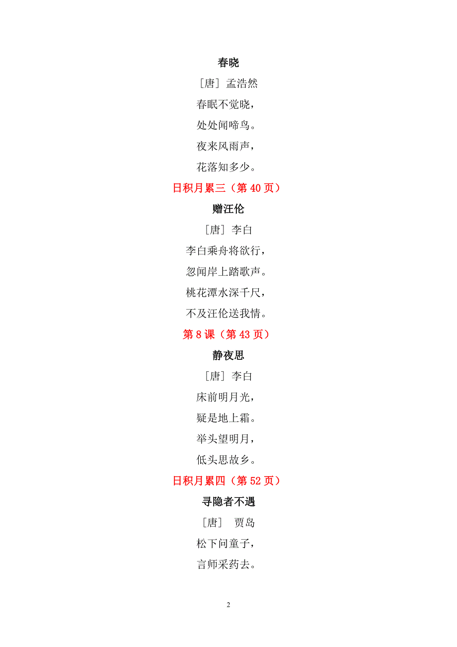 部编版小学语文一年级下册课文必背内容汇总（课文、古诗、日积月累）.docx_第2页