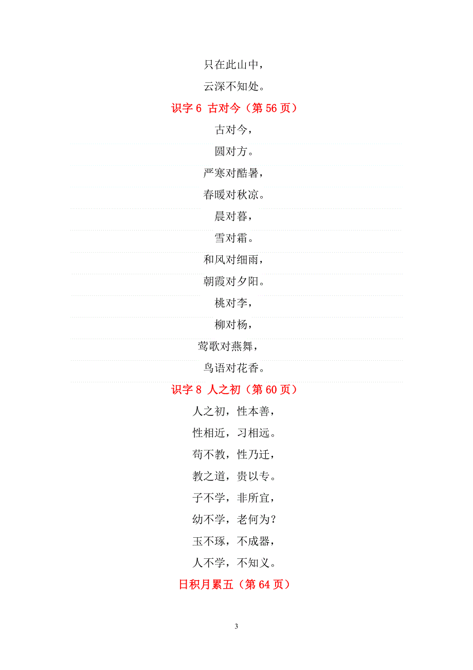 部编版小学语文一年级下册课文必背内容汇总（课文、古诗、日积月累）.docx_第3页