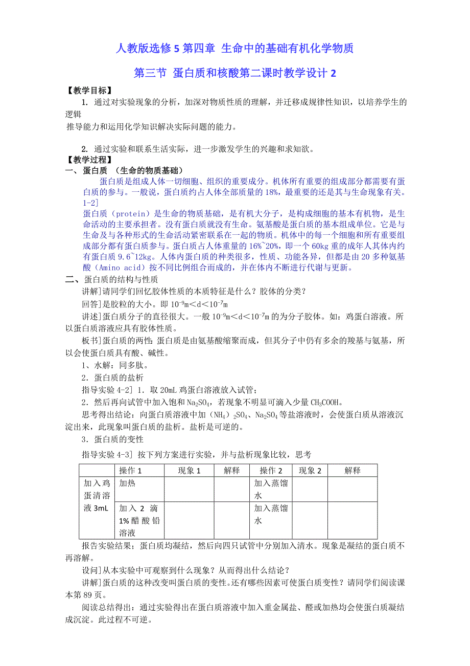 《整合》化学《优选资源》人教版选修5第四章 生命中的基础有机化学物质第三节 蛋白质和核酸第二课时教学设计2 .doc_第1页