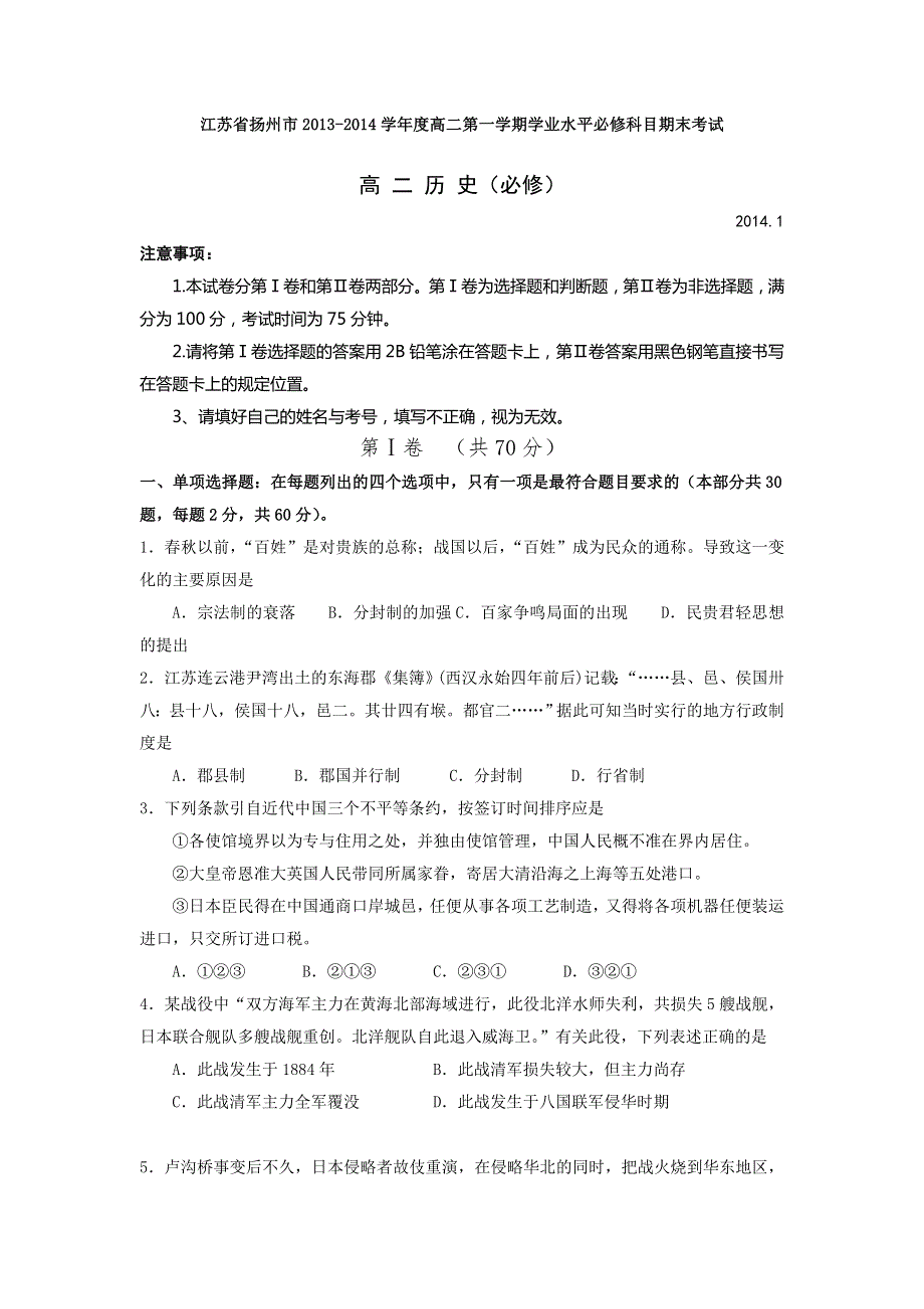 江苏省扬州市2013-2014学年高二上学期期末调研测试历史试题（必修） WORD版含答案.doc_第1页