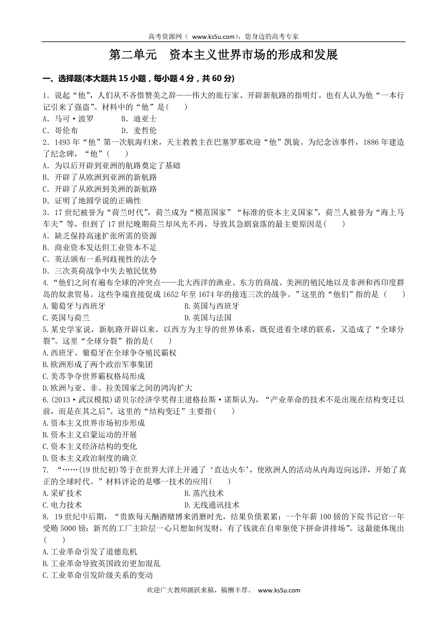 2013-2014学年高中历史人教版单元测试：必修2 第2单元 资本主义世界市场的形成和发展（含13年真题、模拟）.doc_第1页