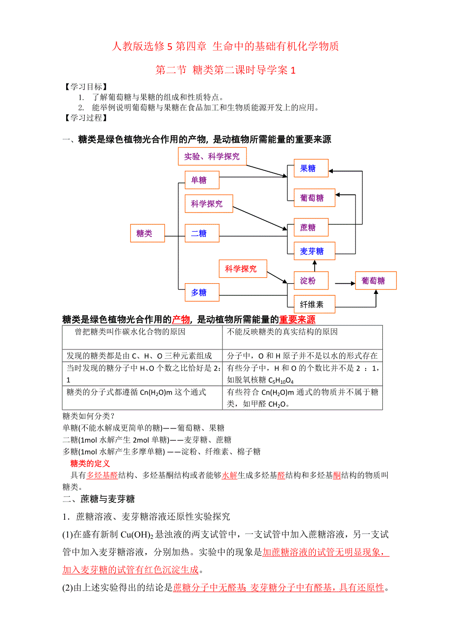 《整合》化学《优选资源》人教版选修5第四章 生命中的基础有机化学物质第二节 糖类第二课时导学案1.doc_第1页