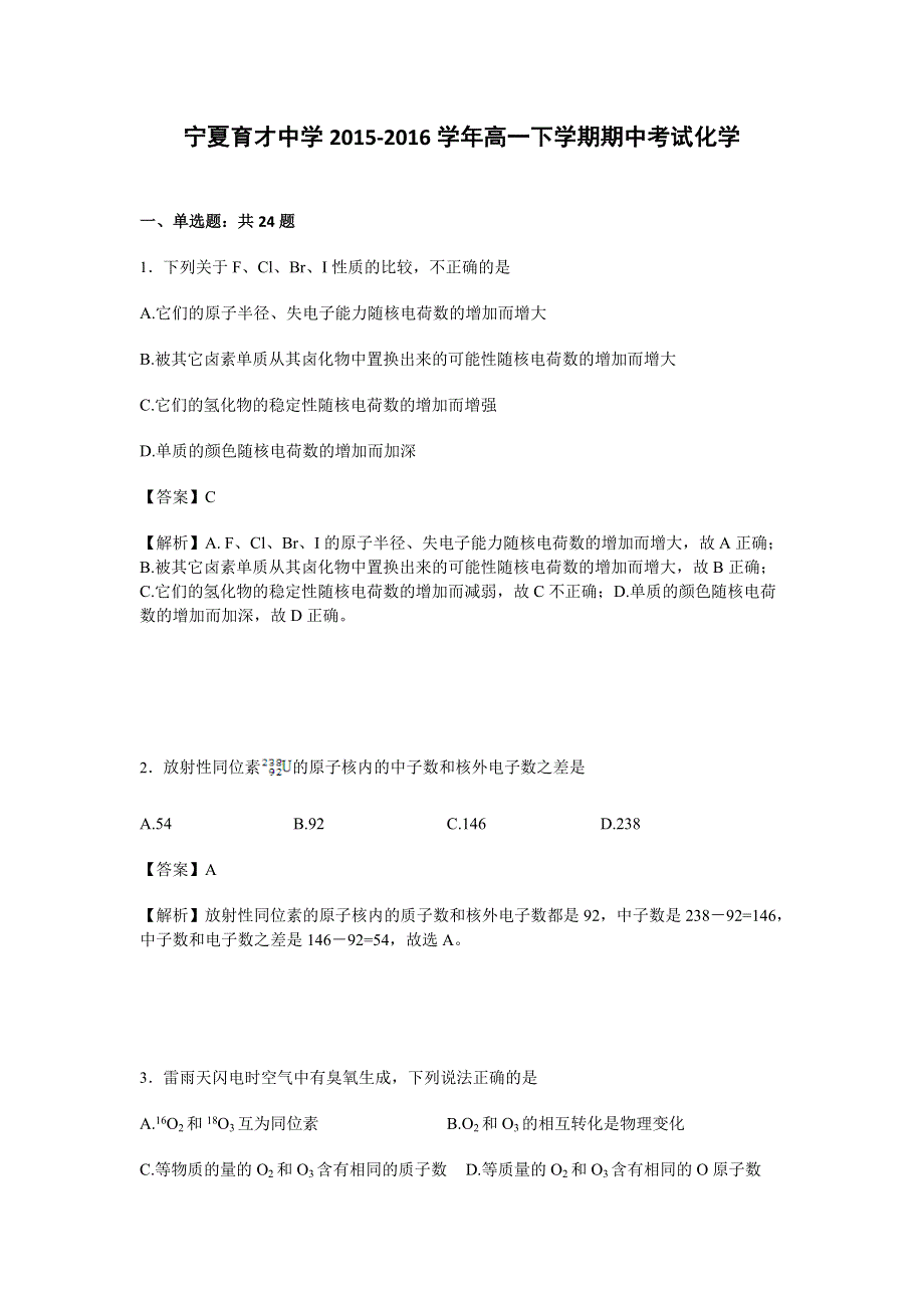 宁夏育才中学2015-2016学年高一下学期期中考试化学试卷 WORD版含解析.doc_第1页