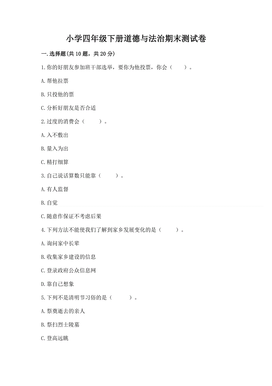 小学四年级下册道德与法治期末测试卷带答案（完整版）.docx_第1页