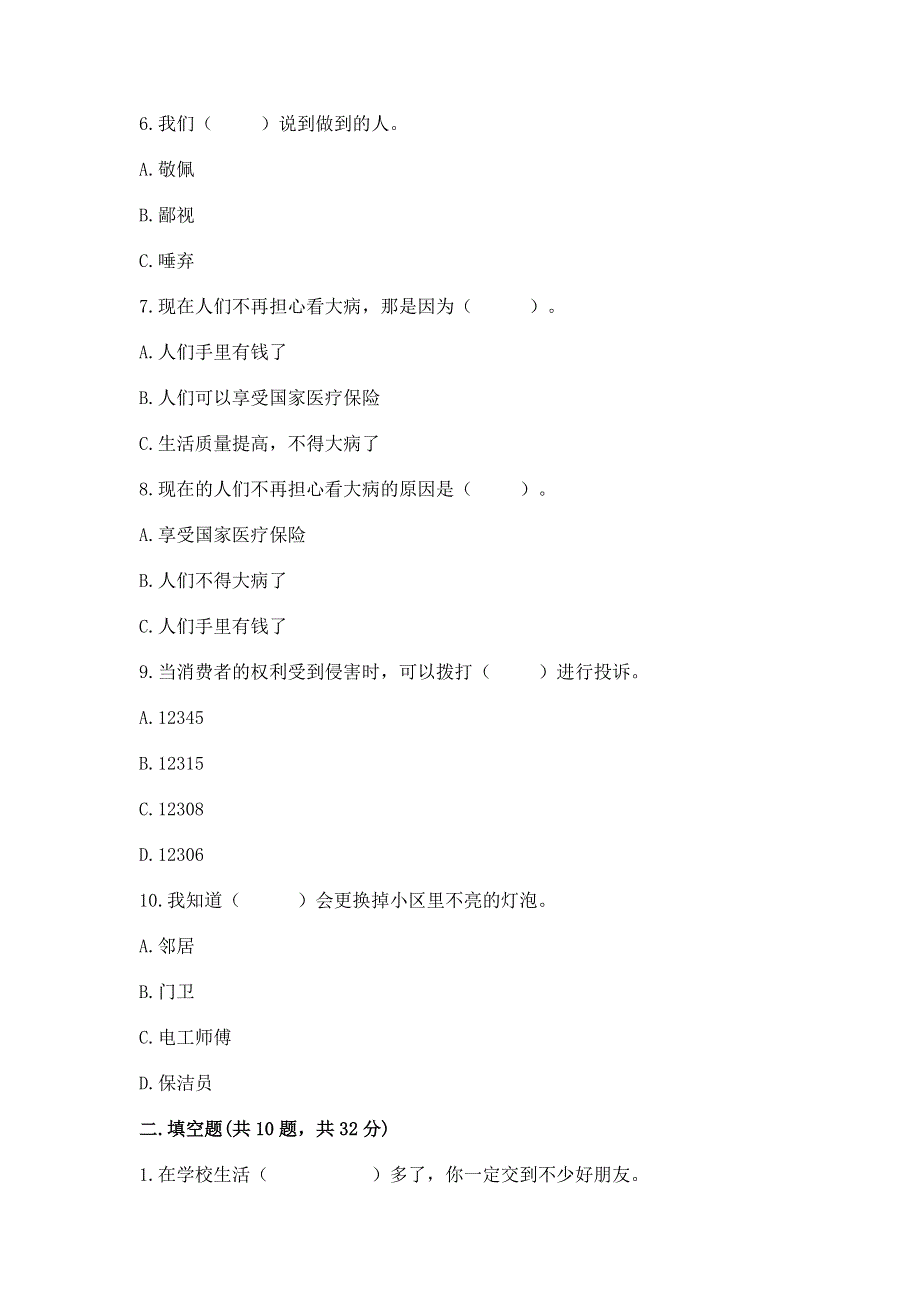 小学四年级下册道德与法治期末测试卷带答案（完整版）.docx_第2页