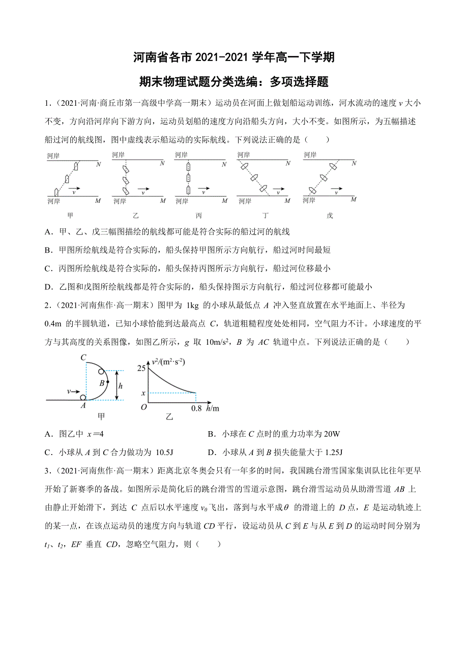 河南省2020-2021学年高一下学期期末物理试题分类选编：多项选择题WORD版含答案.docx_第1页