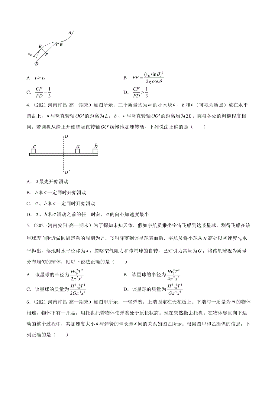 河南省2020-2021学年高一下学期期末物理试题分类选编：多项选择题WORD版含答案.docx_第2页