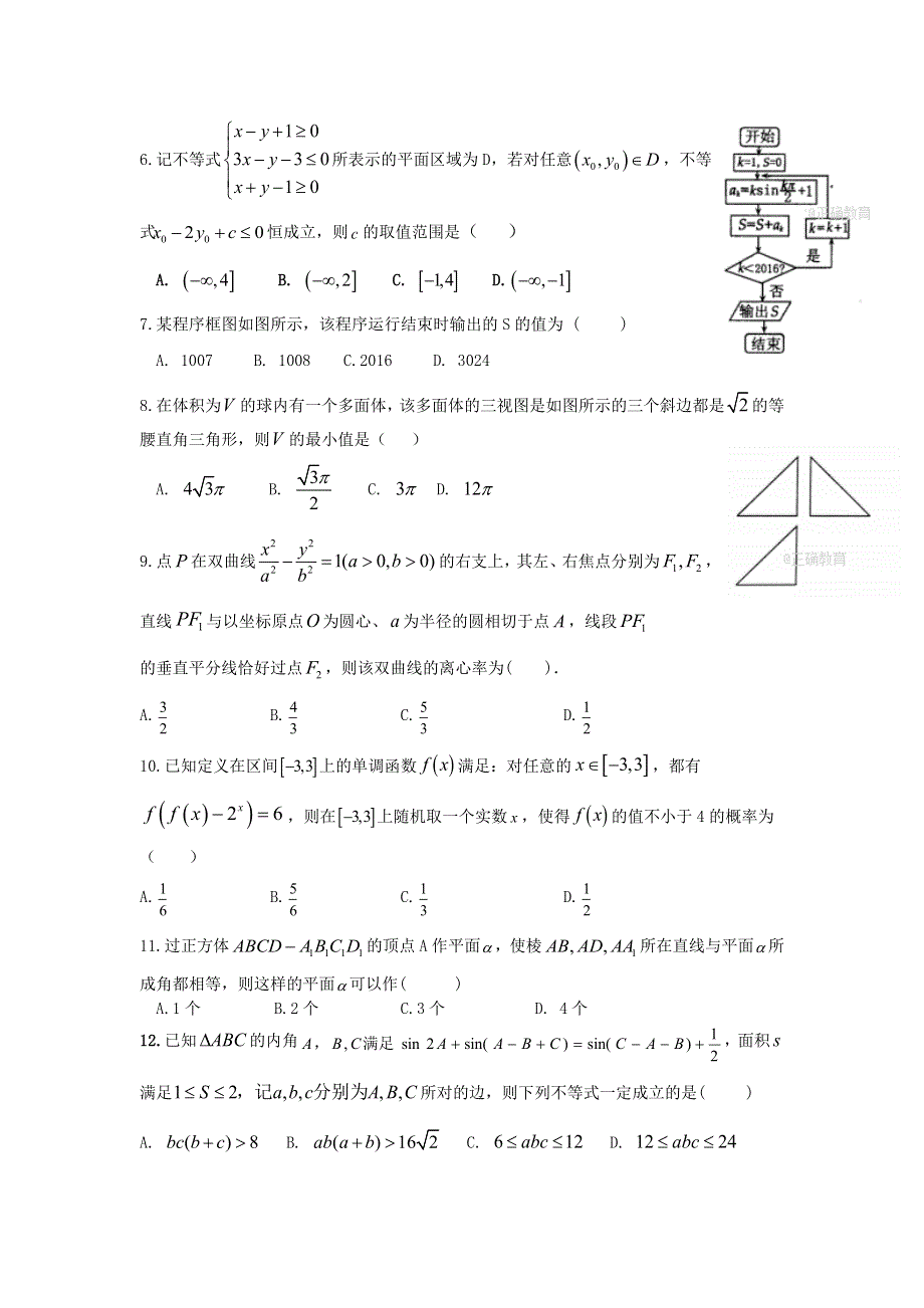 湖北武汉市蔡甸区汉阳一中2017届高三第四次模拟考试理科数学试卷 WORD版含答案.doc_第2页