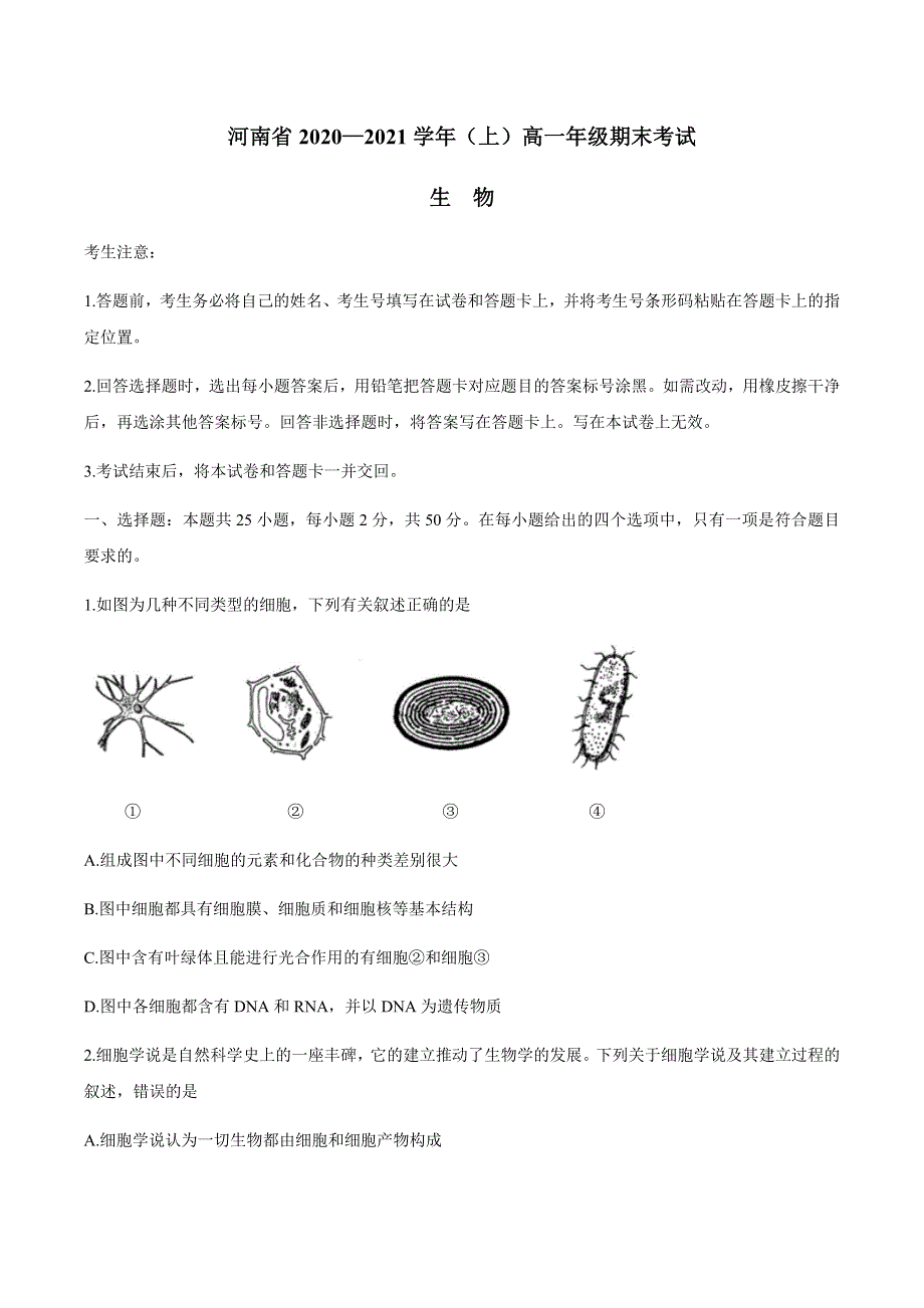 河南省2020-2021学年高一上学期期末考试生物试题 WORD版含答案.docx_第1页