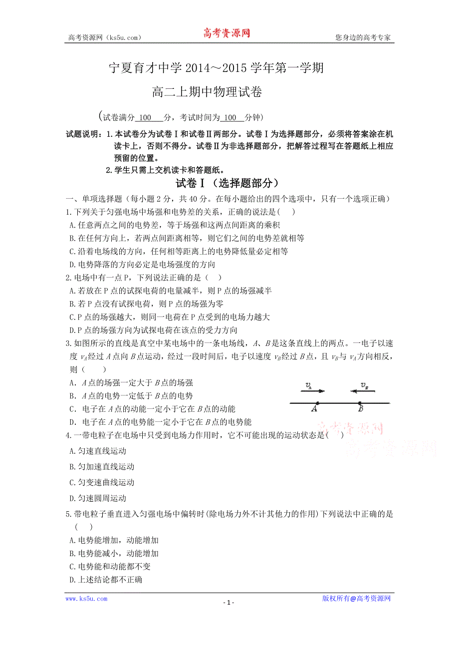 宁夏育才中学2014-2015学年高二上学期期中考试物理试题 WORD版含答案.doc_第1页