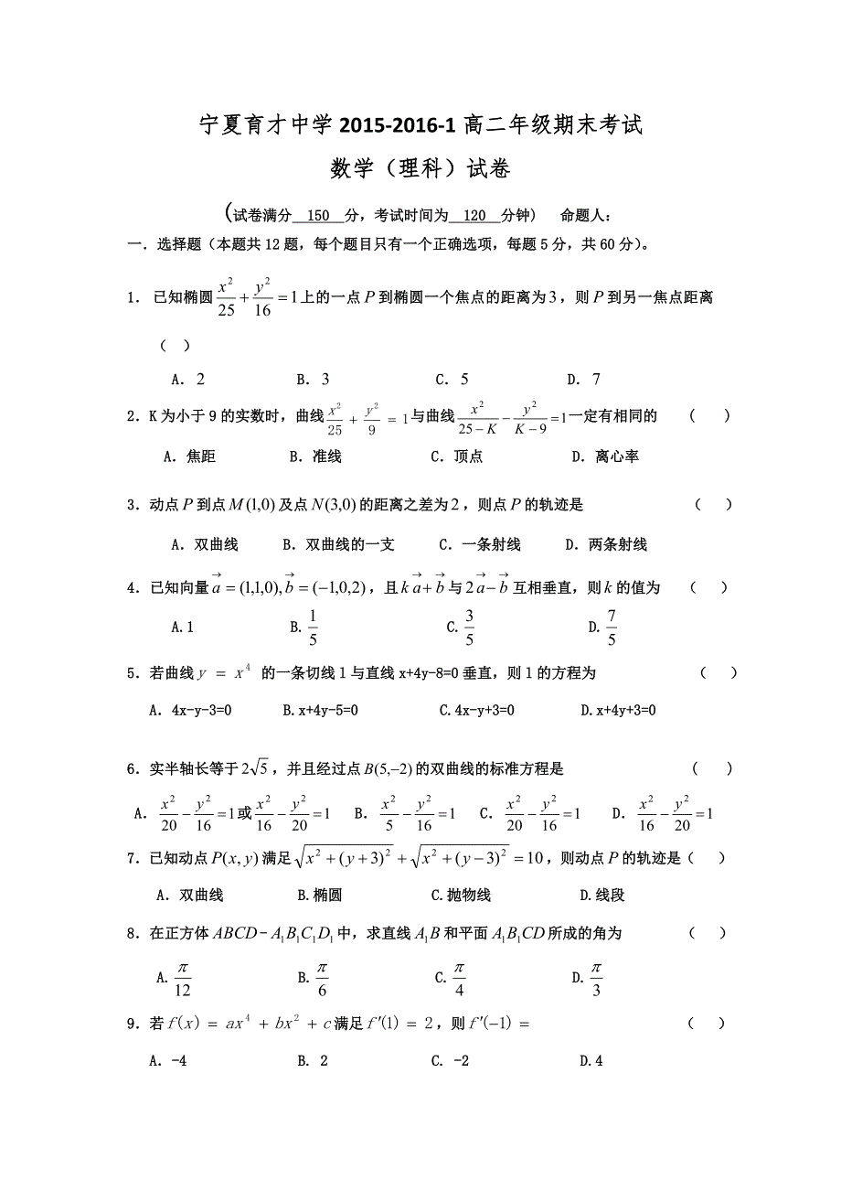 宁夏育才中学2015-2016学年高二上学期期末考试数学（理）试题 WORD版含答案.doc_第1页