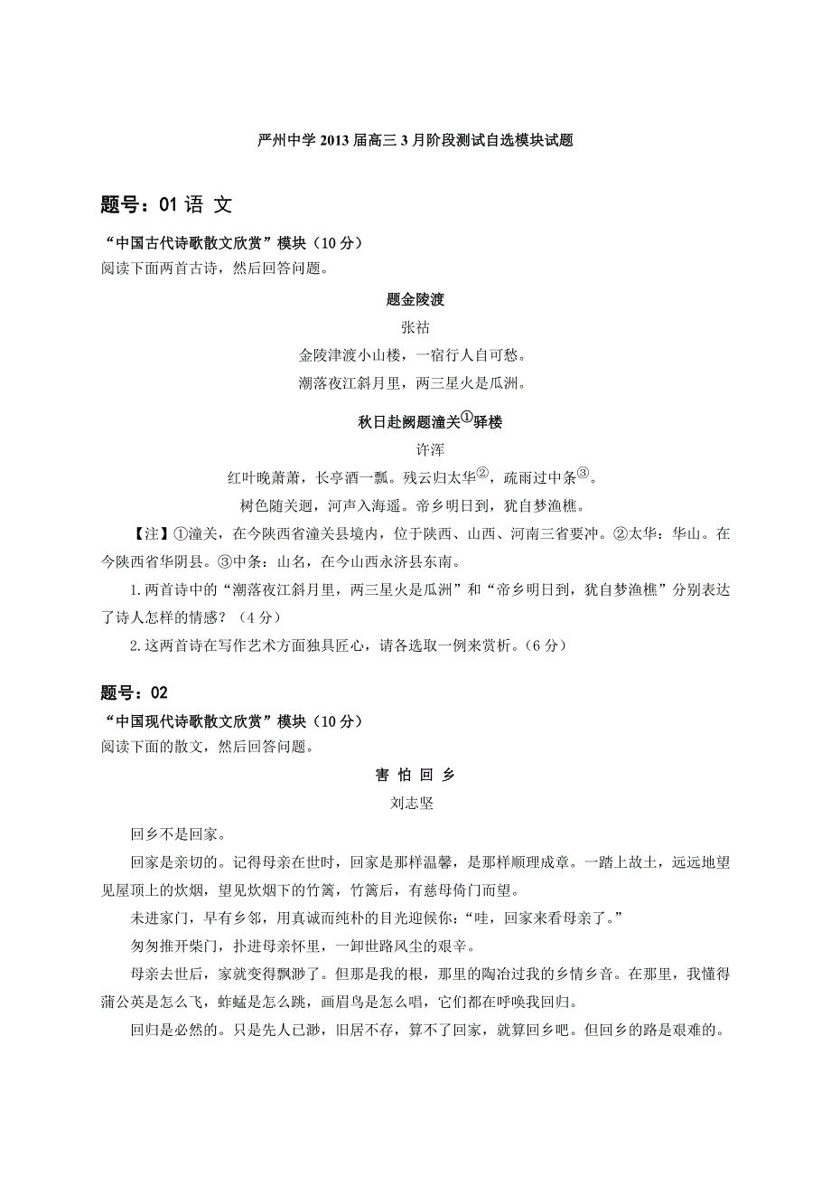 浙江省严州中学2013届高三3月阶段测试自选模块试题 WORD版含答案.doc_第1页