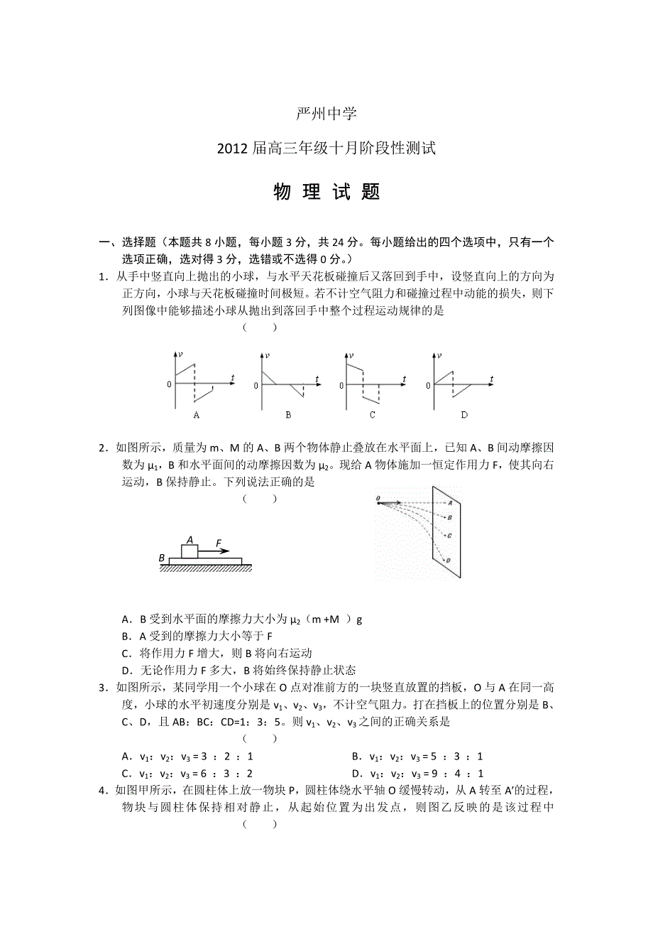 浙江省严州中学2012届高三10月月考试题物理.doc_第1页