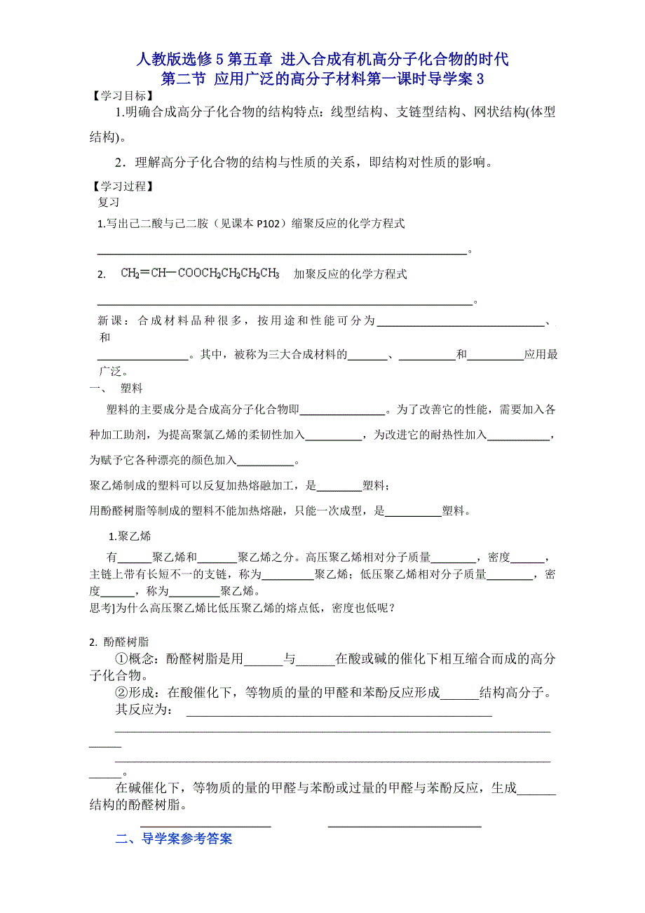 《整合》化学人教版选修5第五章 进入合成有机高分子化合物的时代第二节 应用广泛的高分子材料第一课时导学案3 .doc_第1页