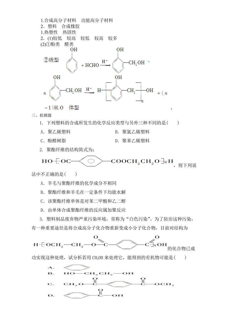 《整合》化学人教版选修5第五章 进入合成有机高分子化合物的时代第二节 应用广泛的高分子材料第一课时导学案3 .doc_第2页