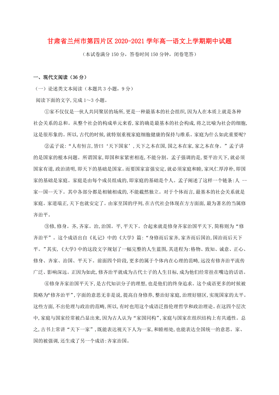 甘肃省兰州市第四片区2020-2021学年高一语文上学期期中试题.doc_第1页