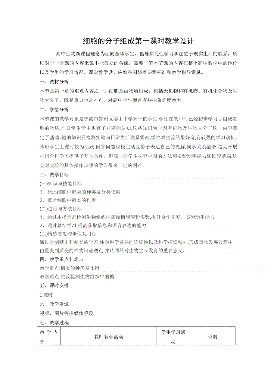 2021-2022学年高一生物浙科版必修1教学教案：第一章第三节 有机化合物及生物大分子 （2） WORD版含解析.doc_第1页