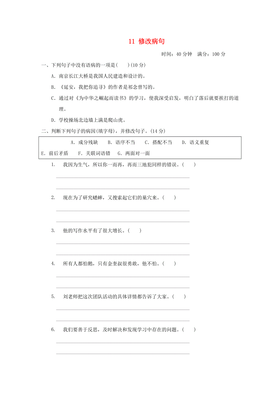 2021秋四年级语文上册 期末专项训练卷 11 修改病句 新人教版.doc_第1页