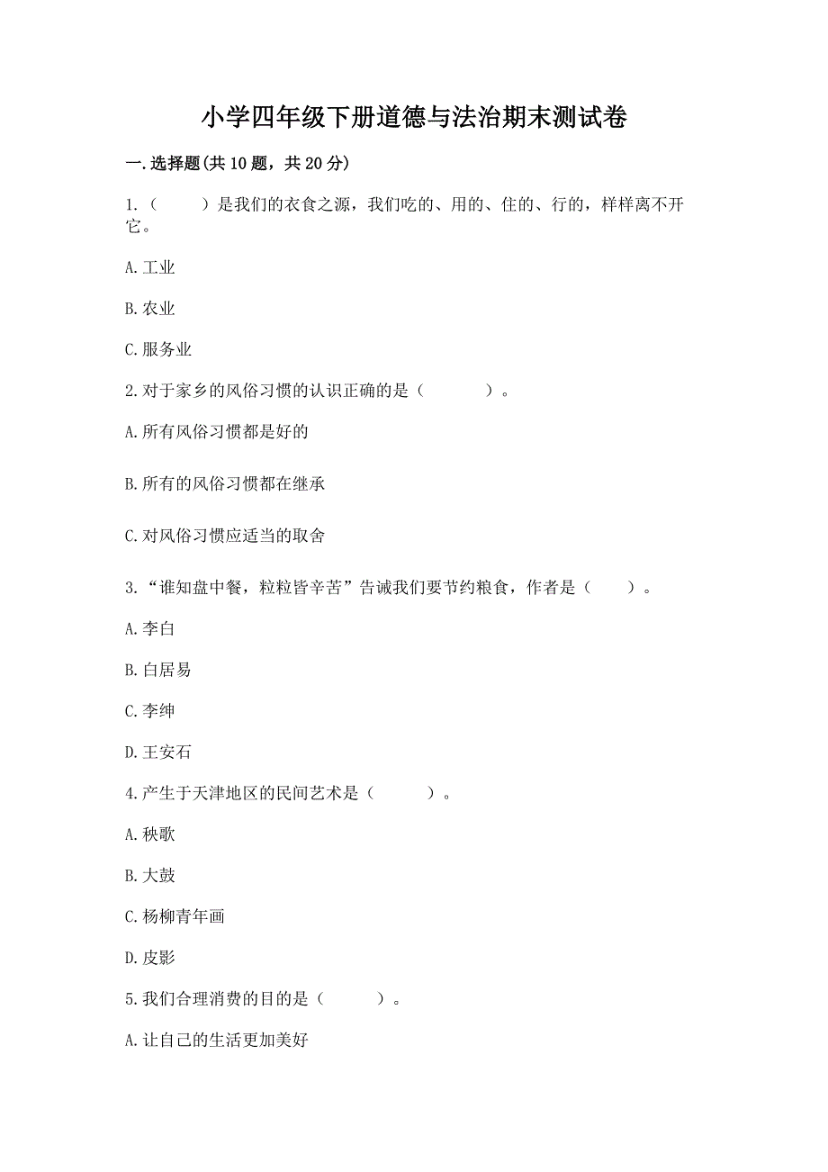 小学四年级下册道德与法治期末测试卷精品（夺冠系列）.docx_第1页