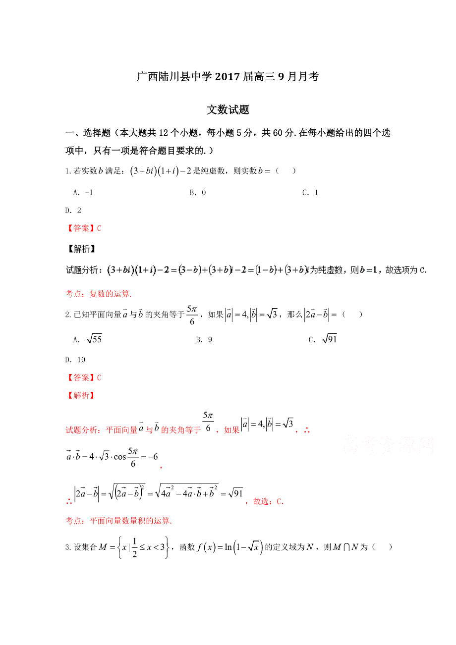 《解析》广西陆川县中学2017届高三9月月考文数试题 WORD版含解析.doc_第1页