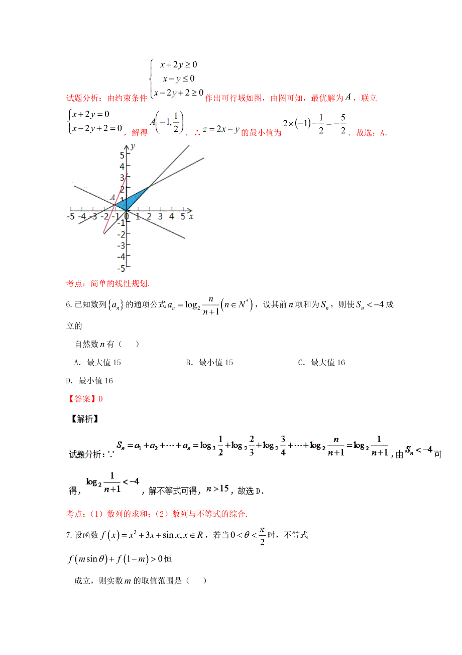 《解析》广西陆川县中学2017届高三9月月考文数试题 WORD版含解析.doc_第3页